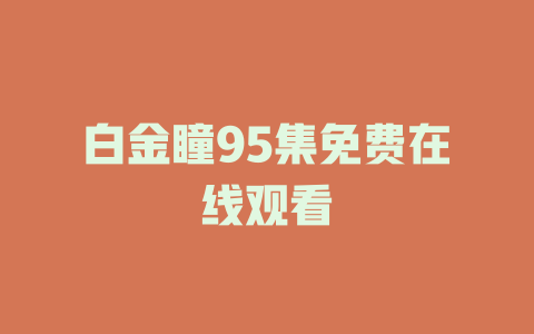 白金瞳95集免费在线观看