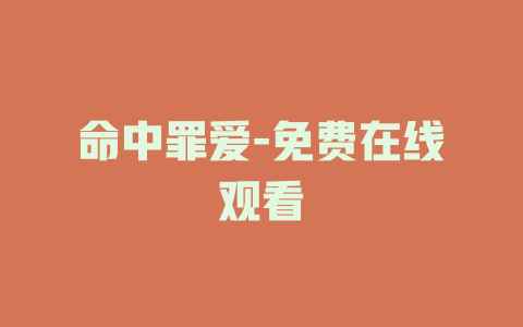 命中罪爱-免费在线观看