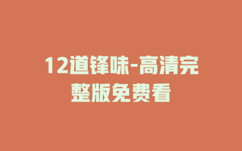 12道锋味-高清完整版免费看