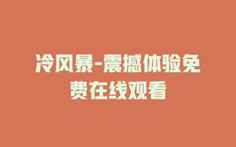 冷风暴-震撼体验免费在线观看