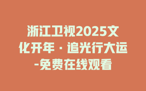 浙江卫视2025文化开年·追光行大运-免费在线观看