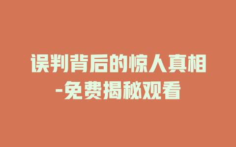 误判背后的惊人真相-免费揭秘观看