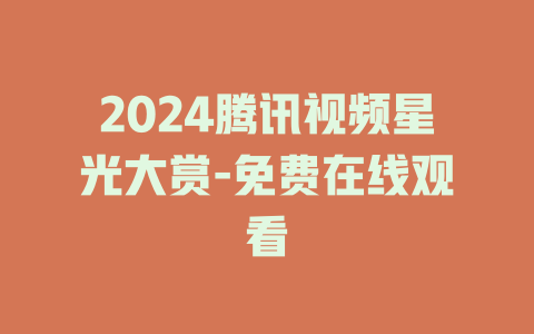 2024腾讯视频星光大赏-免费在线观看