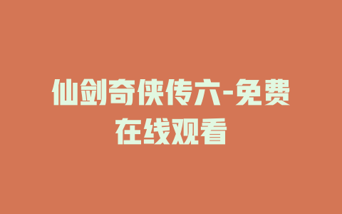 仙剑奇侠传六-免费在线观看