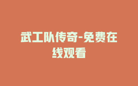 武工队传奇-免费在线观看