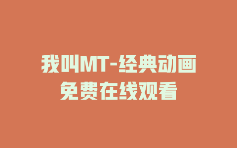 我叫MT-经典动画免费在线观看