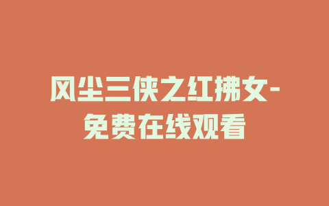 风尘三侠之红拂女-免费在线观看