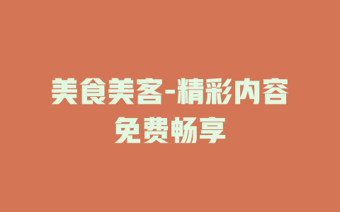 美食美客-精彩内容免费畅享