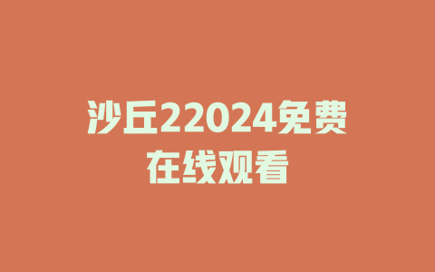 沙丘22024免费在线观看
