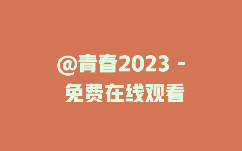 @青春2023 - 免费在线观看