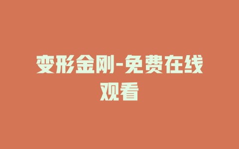 变形金刚-免费在线观看