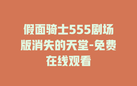 假面骑士555剧场版消失的天堂-免费在线观看