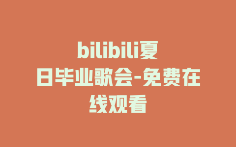 bilibili夏日毕业歌会-免费在线观看