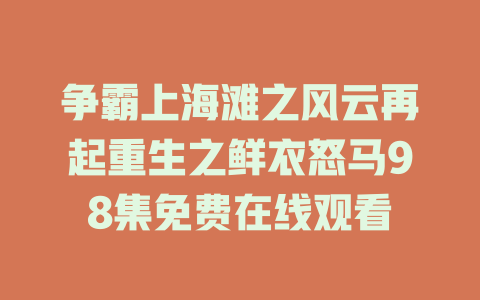 争霸上海滩之风云再起重生之鲜衣怒马98集免费在线观看