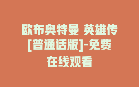 欧布奥特曼 英雄传[普通话版]-免费在线观看