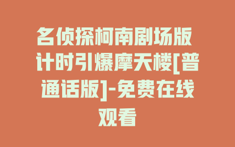 名侦探柯南剧场版 计时引爆摩天楼[普通话版]-免费在线观看