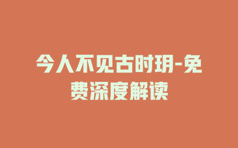 今人不见古时玥-免费深度解读