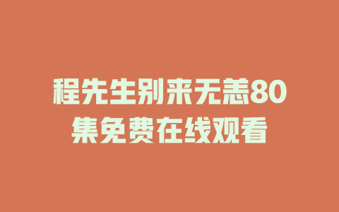 程先生别来无恙80集免费在线观看