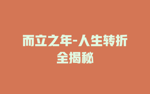 而立之年-人生转折全揭秘
