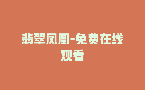 翡翠凤凰-免费在线观看