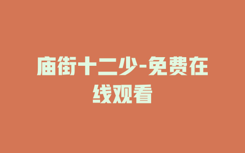 庙街十二少-免费在线观看