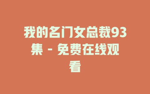 我的名门女总裁93集 - 免费在线观看