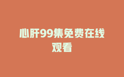 心肝99集免费在线观看