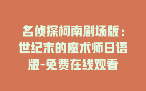 名侦探柯南剧场版：世纪末的魔术师日语版-免费在线观看