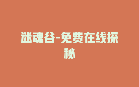 迷魂谷-免费在线探秘