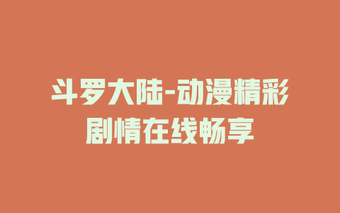 斗罗大陆-动漫在线观看