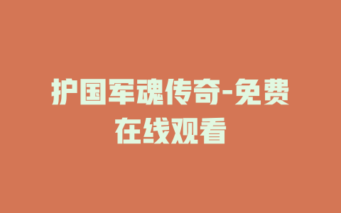 护国军魂传奇-免费在线观看