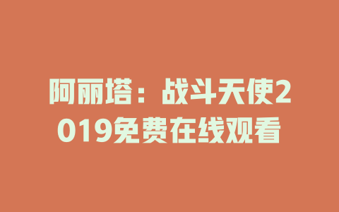 阿丽塔：战斗天使2019免费在线观看