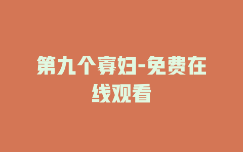 第九个寡妇-免费在线观看