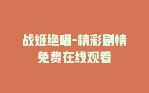 战姬绝唱-精彩剧情免费在线观看