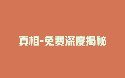 真相-免费深度揭秘