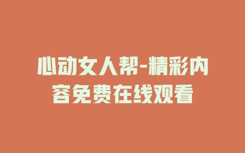 心动女人帮-精彩内容免费在线观看