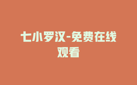 七小罗汉-免费在线观看