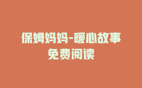 保姆妈妈-暖心故事免费阅读