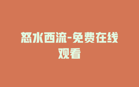 怒水西流-免费在线观看