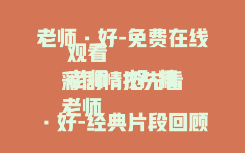 老师·好-免费在线观看
老师·好-精彩剧情抢先看
老师·好-经典片段回顾