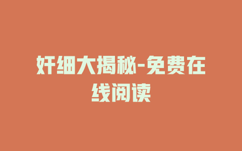 奸细大揭秘-免费在线阅读