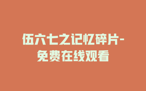 伍六七之记忆碎片-免费在线观看