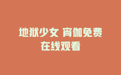 地狱少女 宵伽免费在线观看