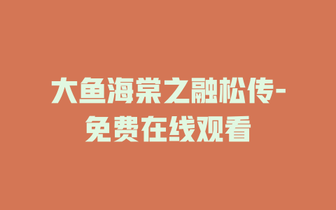 大鱼海棠之融松传-免费在线观看