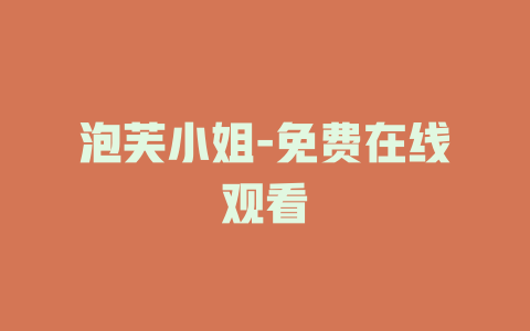 泡芙小姐-免费在线观看