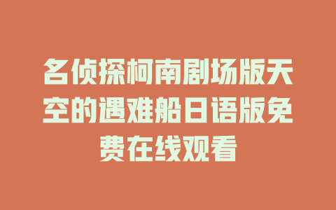 名侦探柯南剧场版天空的遇难船日语版免费在线观看
