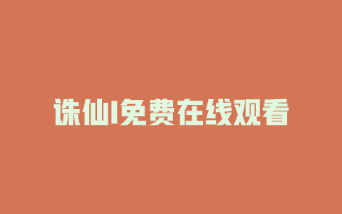 诛仙I免费在线观看