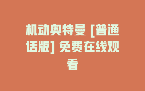 机动奥特曼 [普通话版] 免费在线观看