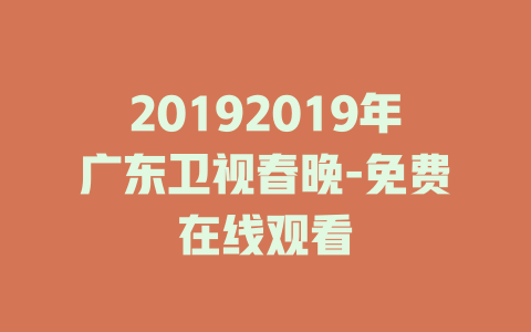 20192019年广东卫视春晚-免费在线观看
