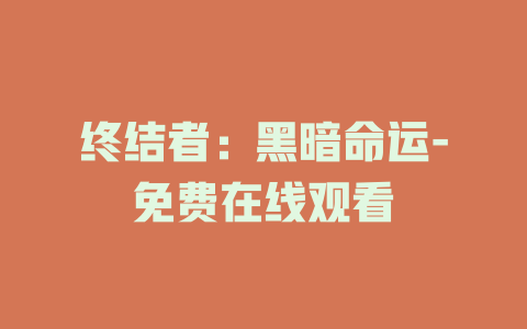 终结者：黑暗命运-免费在线观看